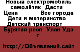 Новый электромобиль самолётик  Дасти › Цена ­ 2 500 - Все города Дети и материнство » Детский транспорт   . Бурятия респ.,Улан-Удэ г.